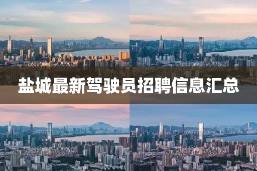 盐城最新驾驶员招聘信息汇总