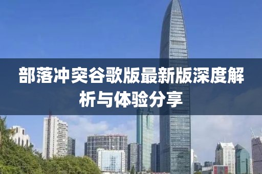 部落冲突谷歌版最新版深度解析与体验分享