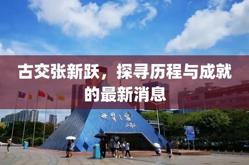 古交张新跃，探寻历程与成就的最新消息