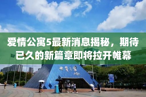 爱情公寓5最新消息揭秘，期待已久的新篇章即将拉开帷幕