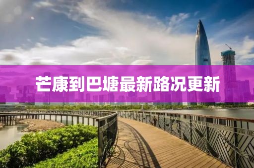 芒康到巴塘最新路况更新