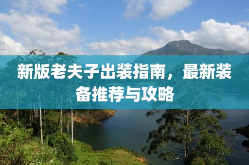 新版老夫子出装指南，最新装备推荐与攻略