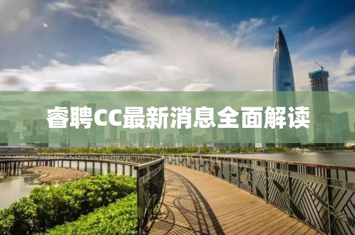 睿聘CC最新消息全面解读