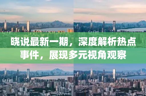 晓说最新一期，深度解析热点事件，展现多元视角观察