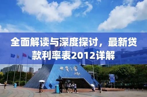 全面解读与深度探讨，最新贷款利率表2012详解