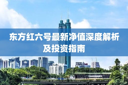 东方红六号最新净值深度解析及投资指南