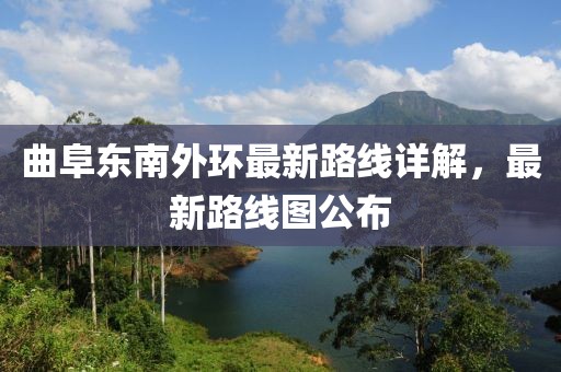 曲阜东南外环最新路线详解，最新路线图公布