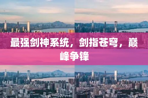 最强剑神系统，剑指苍穹，巅峰争锋