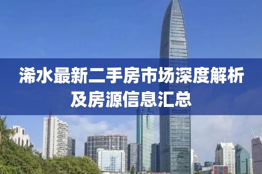 浠水最新二手房市场深度解析及房源信息汇总