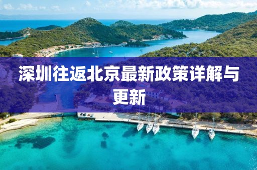深圳往返北京最新政策详解与更新