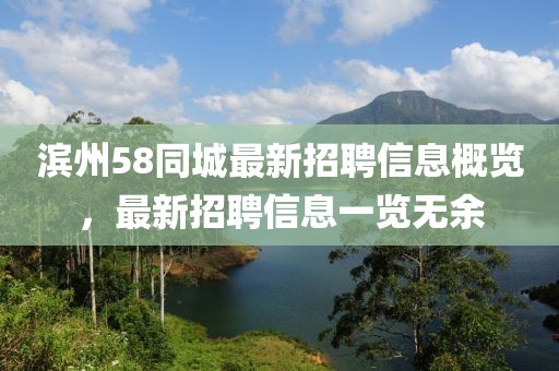 滨州58同城最新招聘信息概览，最新招聘信息一览无余