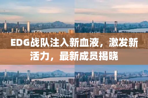 EDG战队注入新血液，激发新活力，最新成员揭晓
