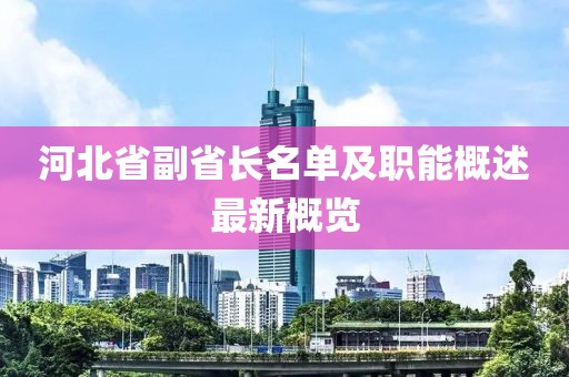 河北省副省长名单及职能概述最新概览