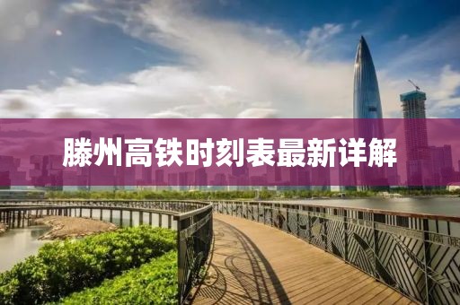 滕州高铁时刻表最新详解