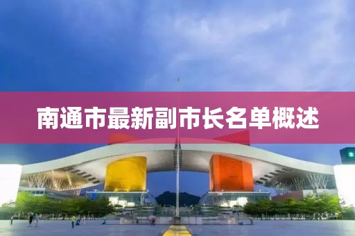 南通市最新副市长名单概述