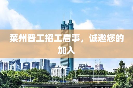 莱州普工招工启事，诚邀您的加入