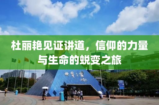 杜丽艳见证讲道，信仰的力量与生命的蜕变之旅