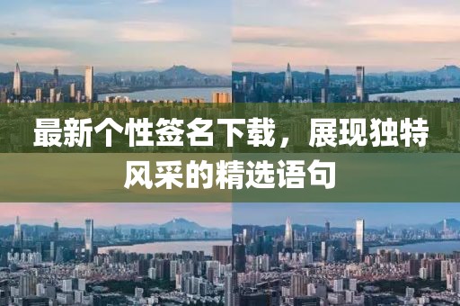 最新个性签名下载，展现独特风采的精选语句
