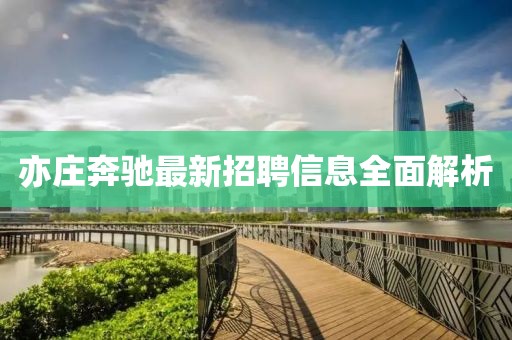 亦庄奔驰最新招聘信息全面解析