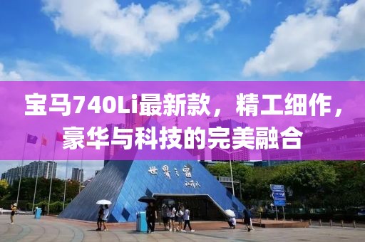 宝马740Li最新款，精工细作，豪华与科技的完美融合