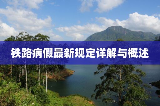 铁路病假最新规定详解与概述