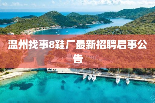 温州找事8鞋厂最新招聘启事公告