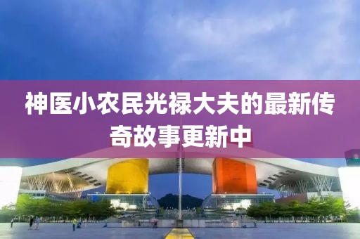 神医小农民光禄大夫的最新传奇故事更新中