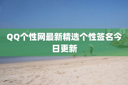 QQ个性网最新精选个性签名今日更新