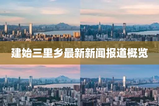 建始三里乡最新新闻报道概览
