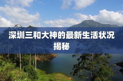 深圳三和大神的最新生活状况揭秘