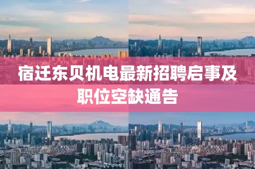 宿迁东贝机电最新招聘启事及职位空缺通告