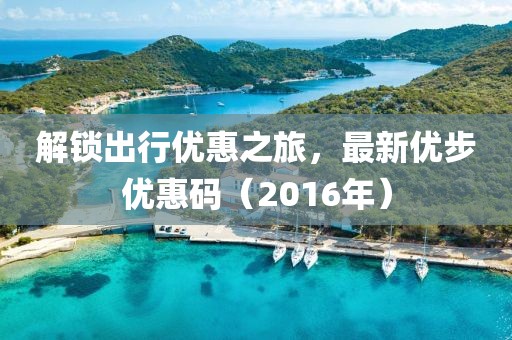 解锁出行优惠之旅，最新优步优惠码（2016年）