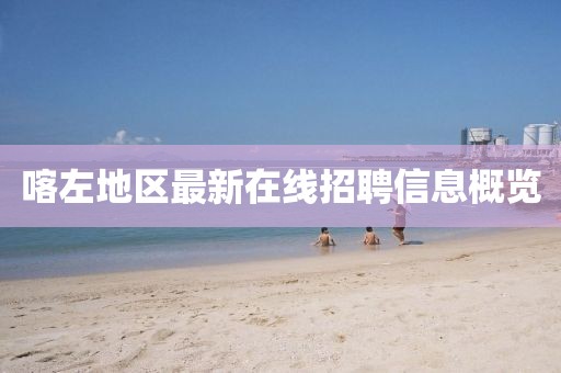 喀左地区最新在线招聘信息概览