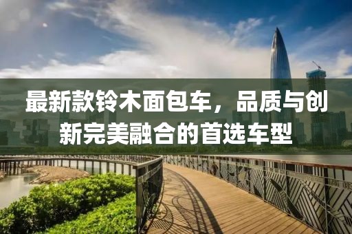 最新款铃木面包车，品质与创新完美融合的首选车型