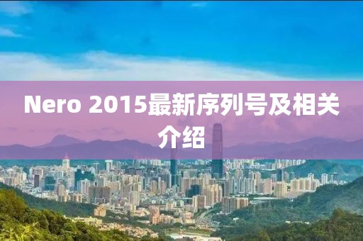 Nero 2015最新序列号及相关介绍