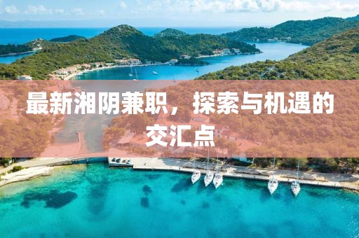 最新湘阴兼职，探索与机遇的交汇点