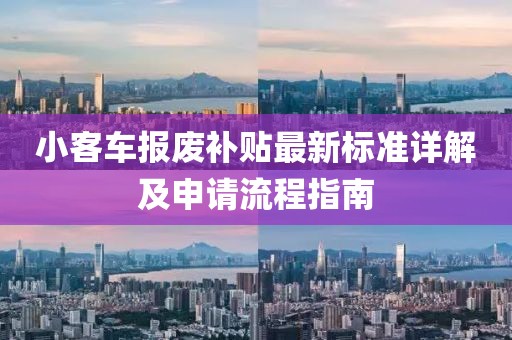小客车报废补贴最新标准详解及申请流程指南