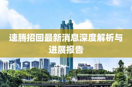 速腾招回最新消息深度解析与进展报告