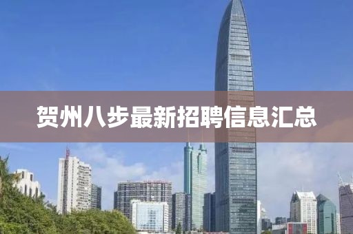 贺州八步最新招聘信息汇总