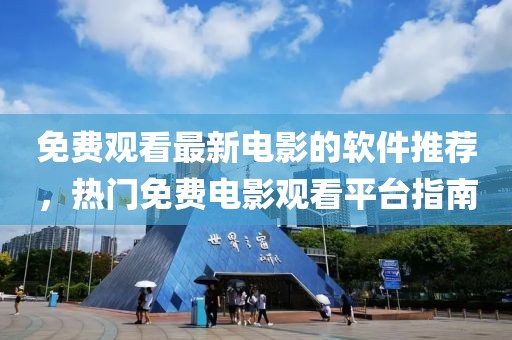 免费观看最新电影的软件推荐，热门免费电影观看平台指南