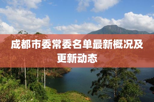 成都市委常委名单最新概况及更新动态