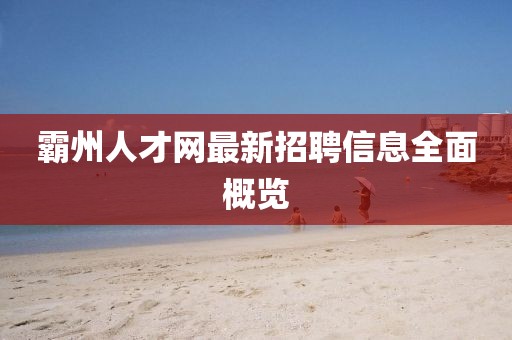 霸州人才网最新招聘信息全面概览
