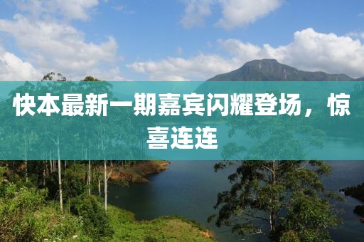 快本最新一期嘉宾闪耀登场，惊喜连连