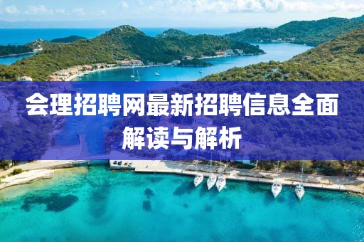 会理招聘网最新招聘信息全面解读与解析