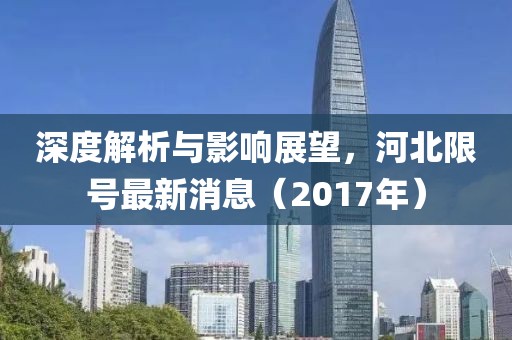 深度解析与影响展望，河北限号最新消息（2017年）