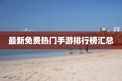 最新免费热门手游排行榜汇总