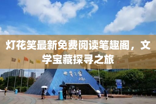 灯花笑最新免费阅读笔趣阁，文学宝藏探寻之旅