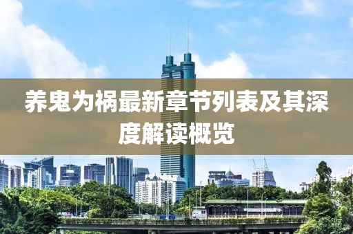 养鬼为祸最新章节列表及其深度解读概览