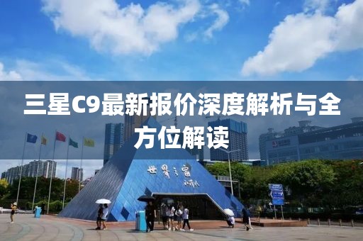 三星C9最新报价深度解析与全方位解读