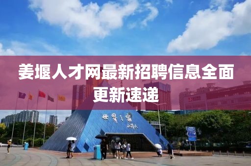 姜堰人才网最新招聘信息全面更新速递